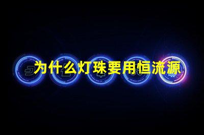 为什么灯珠要用恒流源 为什么用恒流源代替re